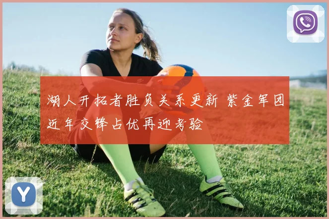 湖人开拓者胜负关系更新 紫金军团近年交锋占优再迎考验