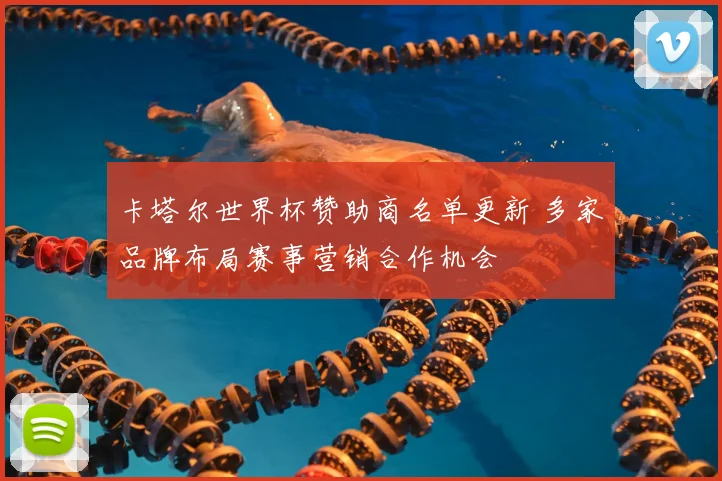 卡塔尔世界杯赞助商名单更新 多家品牌布局赛事营销合作机会