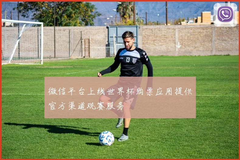 微信平台上线世界杯购票应用提供官方渠道观赛服务