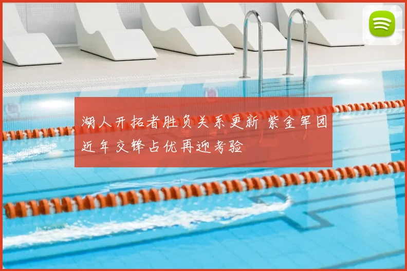 湖人开拓者胜负关系更新 紫金军团近年交锋占优再迎考验