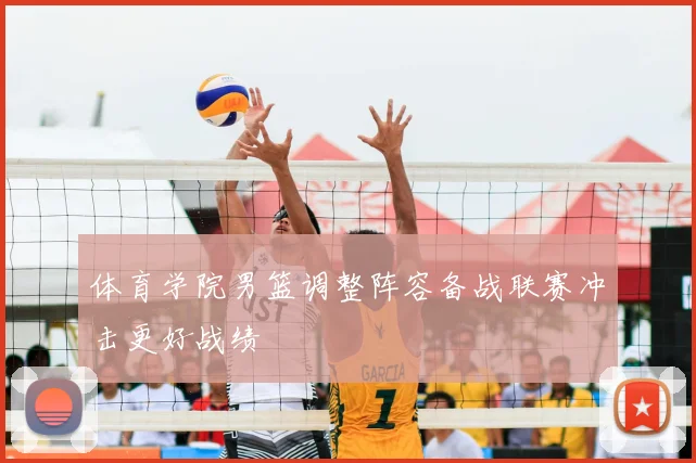 体育学院男篮调整阵容备战联赛冲击更好战绩