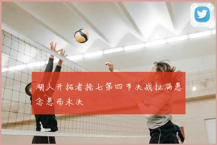 湖人开拓者抢七第四节决战拉满悬念悬而未决