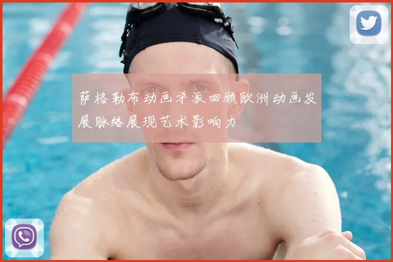 萨格勒布动画学派回顾欧洲动画发展脉络展现艺术影响力