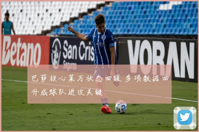 巴萨核心莱万状态回暖 多项数据回升成球队进攻关键