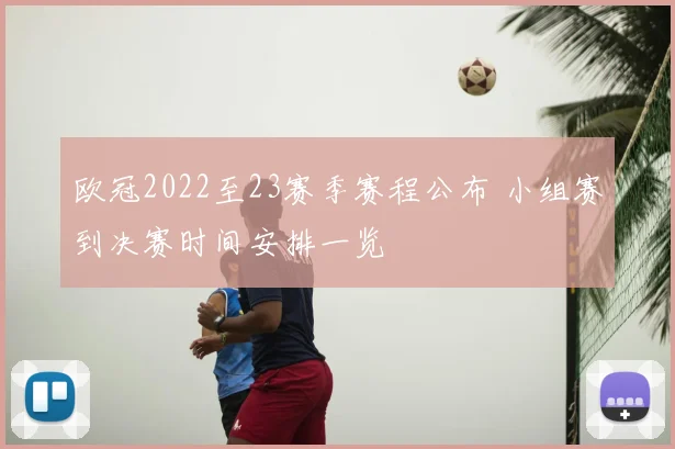 欧冠2022至23赛季赛程公布 小组赛到决赛时间安排一览