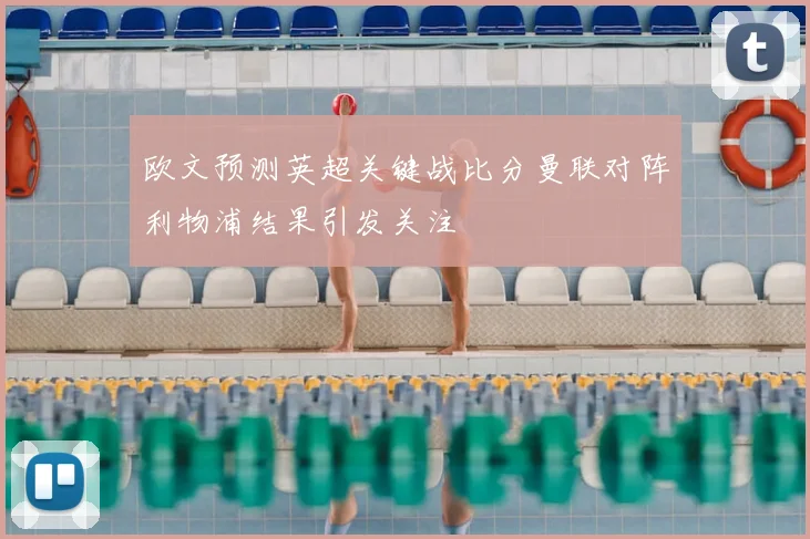 欧文预测英超关键战比分曼联对阵利物浦结果引发关注