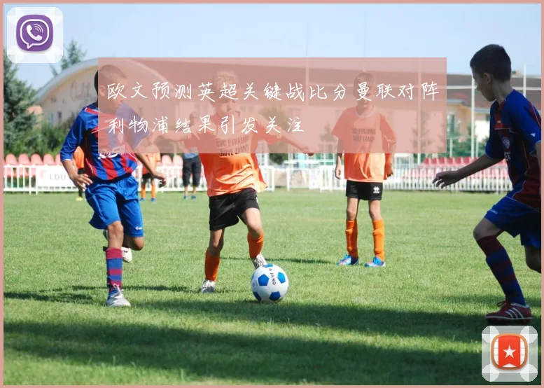 欧文预测英超关键战比分曼联对阵利物浦结果引发关注