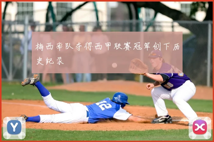 梅西率队夺得西甲联赛冠军创下历史纪录