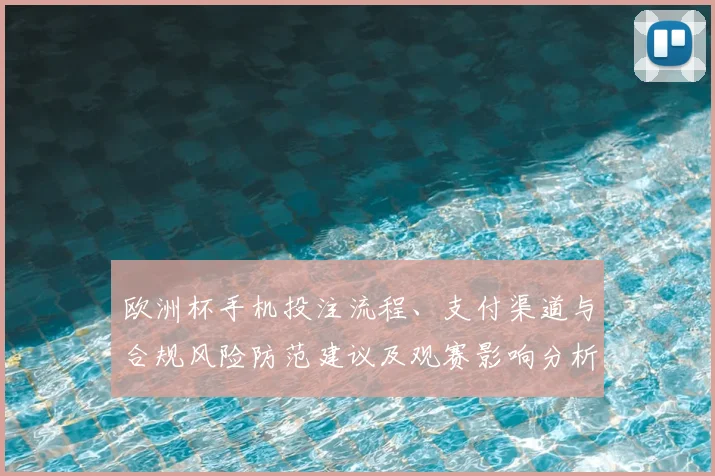 欧洲杯手机投注流程、支付渠道与合规风险防范建议及观赛影响分析