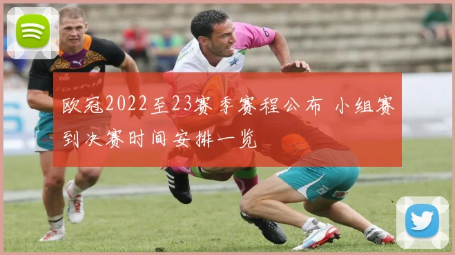 欧冠2022至23赛季赛程公布 小组赛到决赛时间安排一览