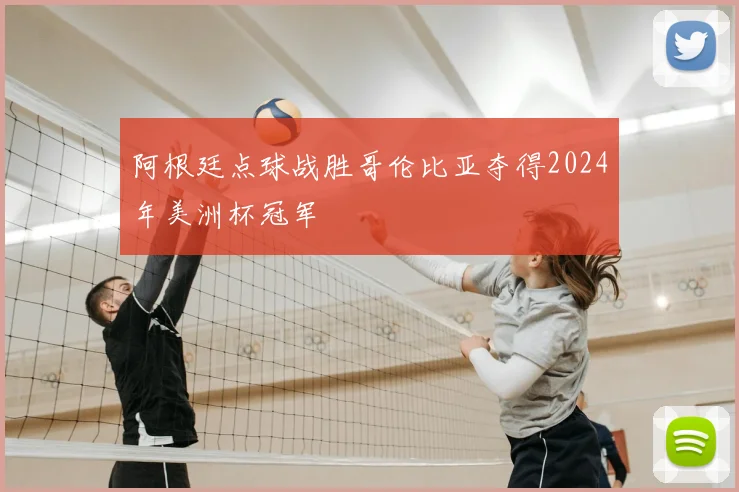 阿根廷点球战胜哥伦比亚夺得2024年美洲杯冠军