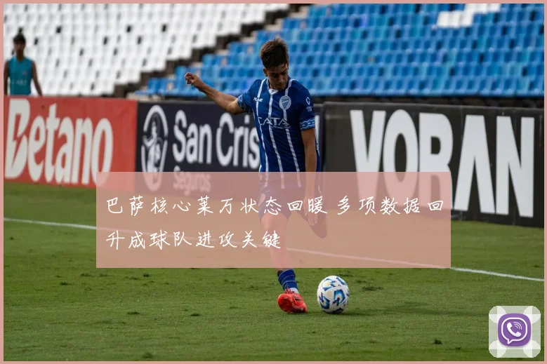 巴萨核心莱万状态回暖 多项数据回升成球队进攻关键