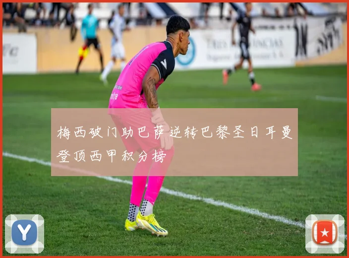 梅西破门助巴萨逆转巴黎圣日耳曼登顶西甲积分榜