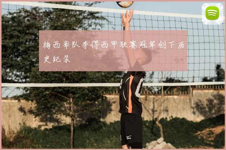 梅西率队夺得西甲联赛冠军创下历史纪录