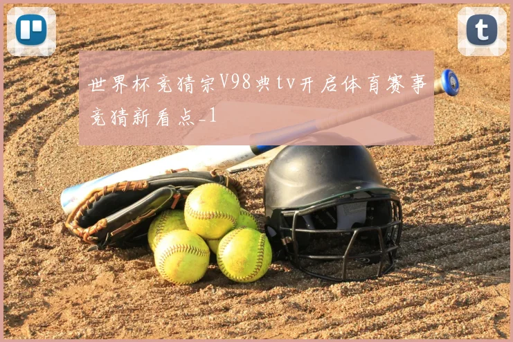 世界杯竞猜宗V98典tv开启体育赛事竞猜新看点_1