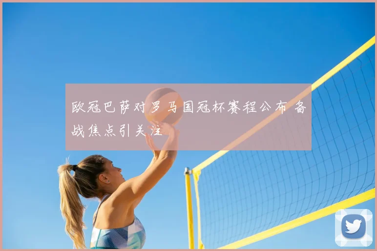 欧冠巴萨对罗马国冠杯赛程公布 备战焦点引关注