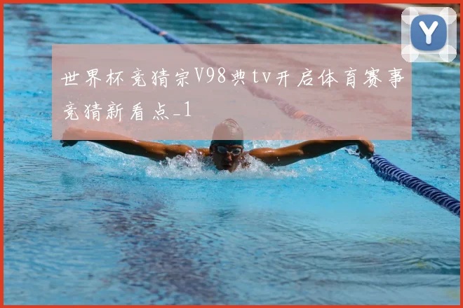 世界杯竞猜宗V98典tv开启体育赛事竞猜新看点_1